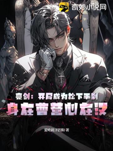 亮剑：开局成为松下手刹,身在曹营心在汉