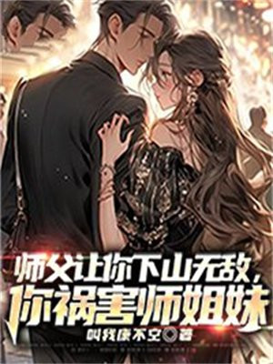 师父让你下山无敌,你祸害师姐妹