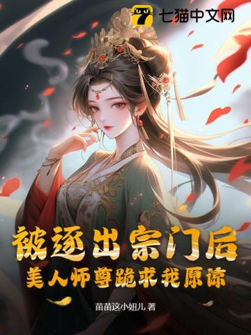 被逐出宗门后，美人师尊跪求我原谅