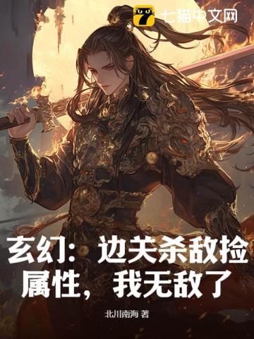 玄幻：边关杀敌捡属性，我无敌了！