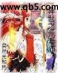 异世之元素师