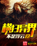 横扫异界