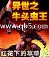 异世之牛头虫王