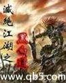 灭绝江湖