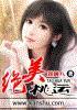 绝美桃运
