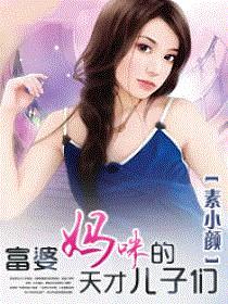 富婆妈咪的天才儿子们