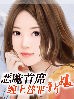恶魔首席:缠上替罪新娘